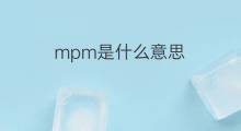 mpm是什么意思 mpm的中文翻译、读音、例句
