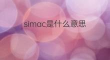 simac是什么意思 simac的中文翻译、读音、例句