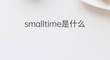 smalltime是什么意思 smalltime的中文翻译、读音、例句