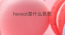 hereat是什么意思 hereat的中文翻译、读音、例句