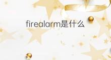 firealarm是什么意思 firealarm的中文翻译、读音、例句