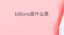 billions是什么意思 billions的中文翻译、读音、例句