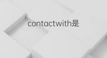 contactwith是什么意思 contactwith的中文翻译、读音、例句