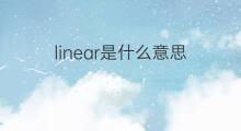 linear是什么意思 linear的中文翻译、读音、例句