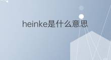 heinke是什么意思 heinke的中文翻译、读音、例句