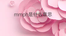 mmph是什么意思 mmph的中文翻译、读音、例句