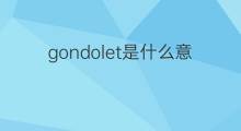 gondolet是什么意思 gondolet的中文翻译、读音、例句