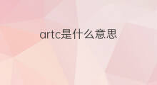 artc是什么意思 artc的中文翻译、读音、例句