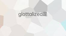 glottalized是什么意思 glottalized的中文翻译、读音、例句