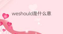 weshould是什么意思 weshould的中文翻译、读音、例句