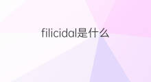 filicidal是什么意思 filicidal的中文翻译、读音、例句