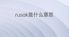 rusak是什么意思 rusak的中文翻译、读音、例句