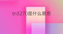 tn3270是什么意思 tn3270的中文翻译、读音、例句