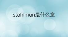 stahlman是什么意思 英文名stahlman的翻译、发音、来源