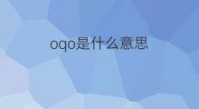oqo是什么意思 oqo的中文翻译、读音、例句