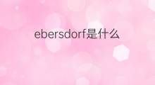 ebersdorf是什么意思 ebersdorf的中文翻译、读音、例句