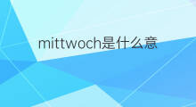 mittwoch是什么意思 mittwoch的中文翻译、读音、例句