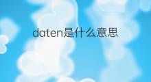 daten是什么意思 daten的中文翻译、读音、例句