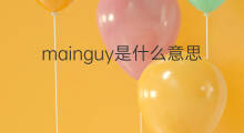 mainguy是什么意思 mainguy的中文翻译、读音、例句