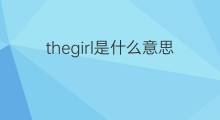 thegirl是什么意思 thegirl的中文翻译、读音、例句