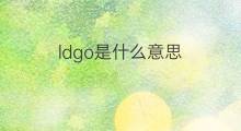 ldgo是什么意思 ldgo的中文翻译、读音、例句