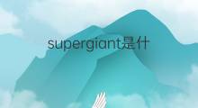 supergiant是什么意思 supergiant的中文翻译、读音、例句