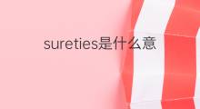 sureties是什么意思 sureties的中文翻译、读音、例句