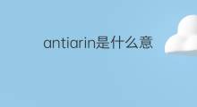 antiarin是什么意思 antiarin的中文翻译、读音、例句