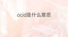 ocid是什么意思 ocid的中文翻译、读音、例句