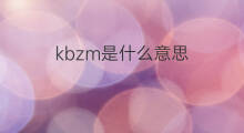 kbzm是什么意思 kbzm的中文翻译、读音、例句