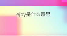 ejby是什么意思 ejby的中文翻译、读音、例句