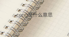 cong是什么意思 cong的中文翻译、读音、例句