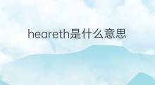 heareth是什么意思 heareth的中文翻译、读音、例句