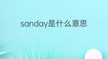 sanday是什么意思 sanday的中文翻译、读音、例句