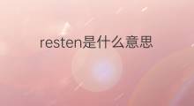 resten是什么意思 resten的中文翻译、读音、例句