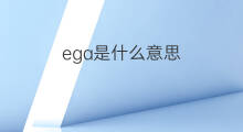 ega是什么意思 ega的中文翻译、读音、例句