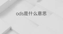 ods是什么意思 ods的中文翻译、读音、例句