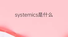 systemics是什么意思 systemics的中文翻译、读音、例句