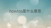 howtos是什么意思 howtos的中文翻译、读音、例句