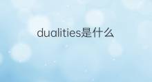 dualities是什么意思 dualities的中文翻译、读音、例句