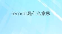records是什么意思 records的中文翻译、读音、例句