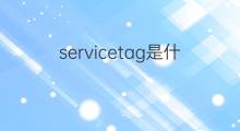 servicetag是什么意思 servicetag的中文翻译、读音、例句