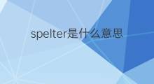 spelter是什么意思 spelter的中文翻译、读音、例句