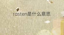 rasten是什么意思 rasten的中文翻译、读音、例句
