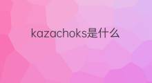 kazachoks是什么意思 kazachoks的中文翻译、读音、例句