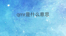 qmr是什么意思 qmr的中文翻译、读音、例句