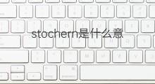 stochern是什么意思 stochern的中文翻译、读音、例句