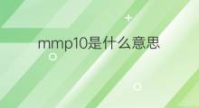 mmp10是什么意思 mmp10的中文翻译、读音、例句