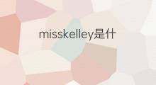 misskelley是什么意思 misskelley的中文翻译、读音、例句