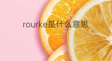 rourke是什么意思 rourke的中文翻译、读音、例句
